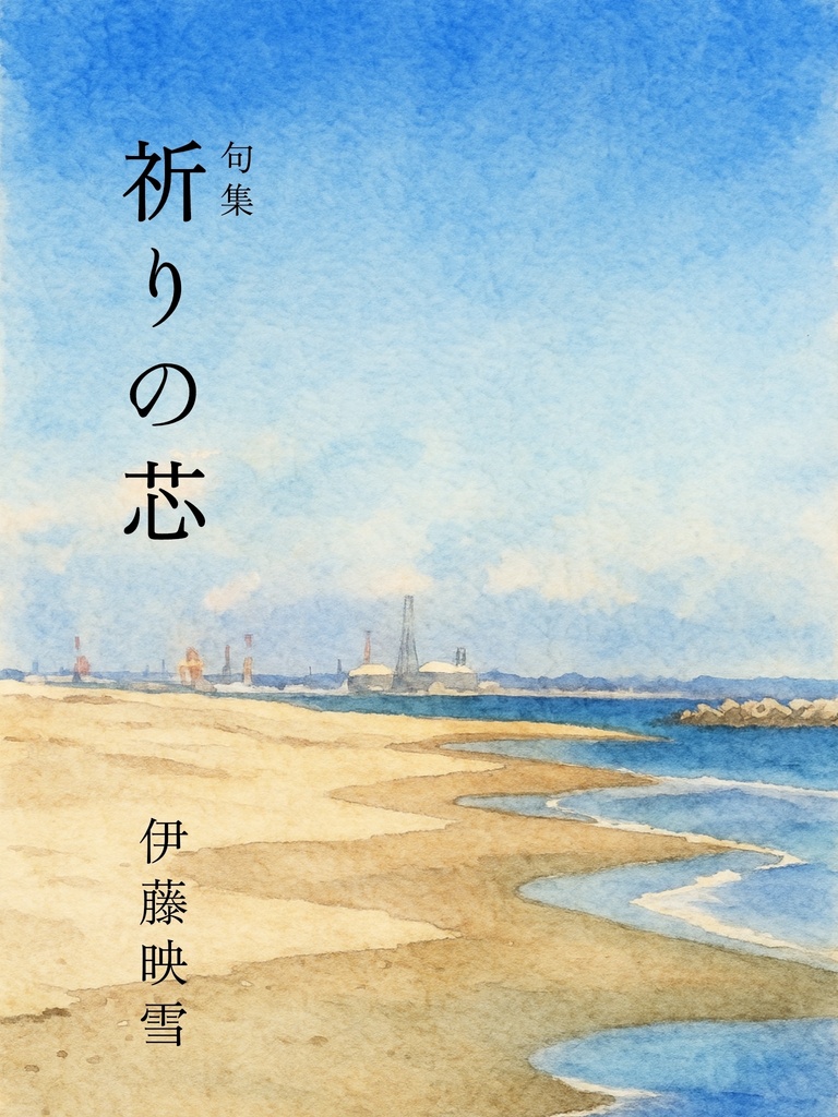 句集「祈りの芯」PDF版