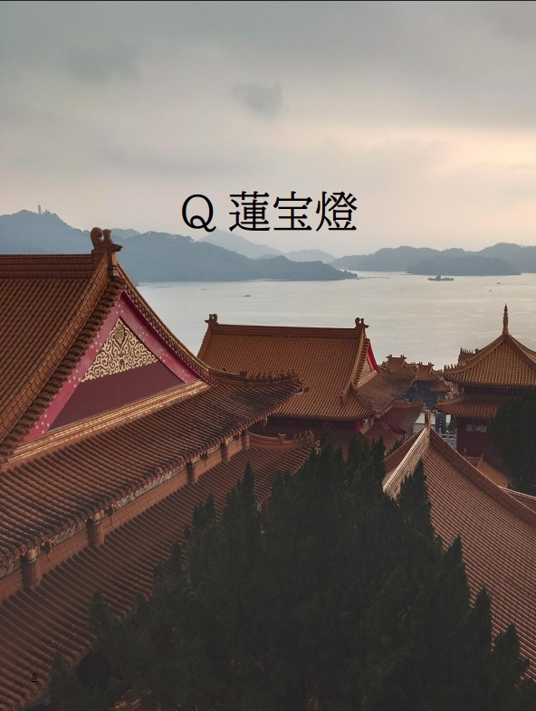 【短文基本】Q蓮宝燈