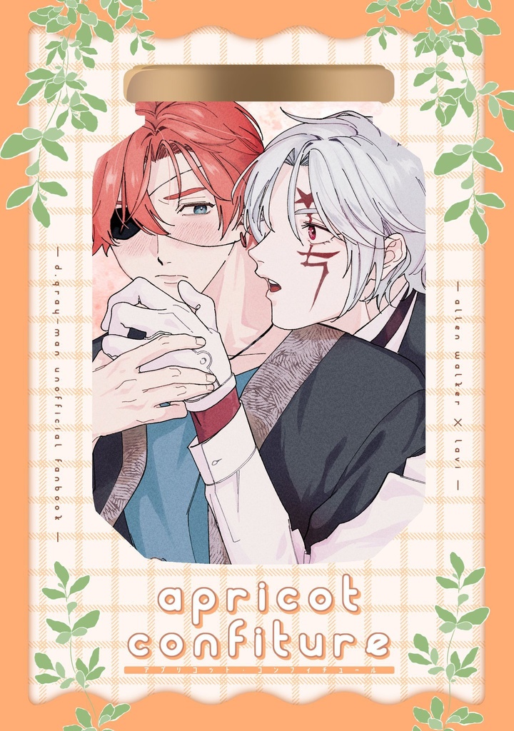 アプリコット・コンフィチュール