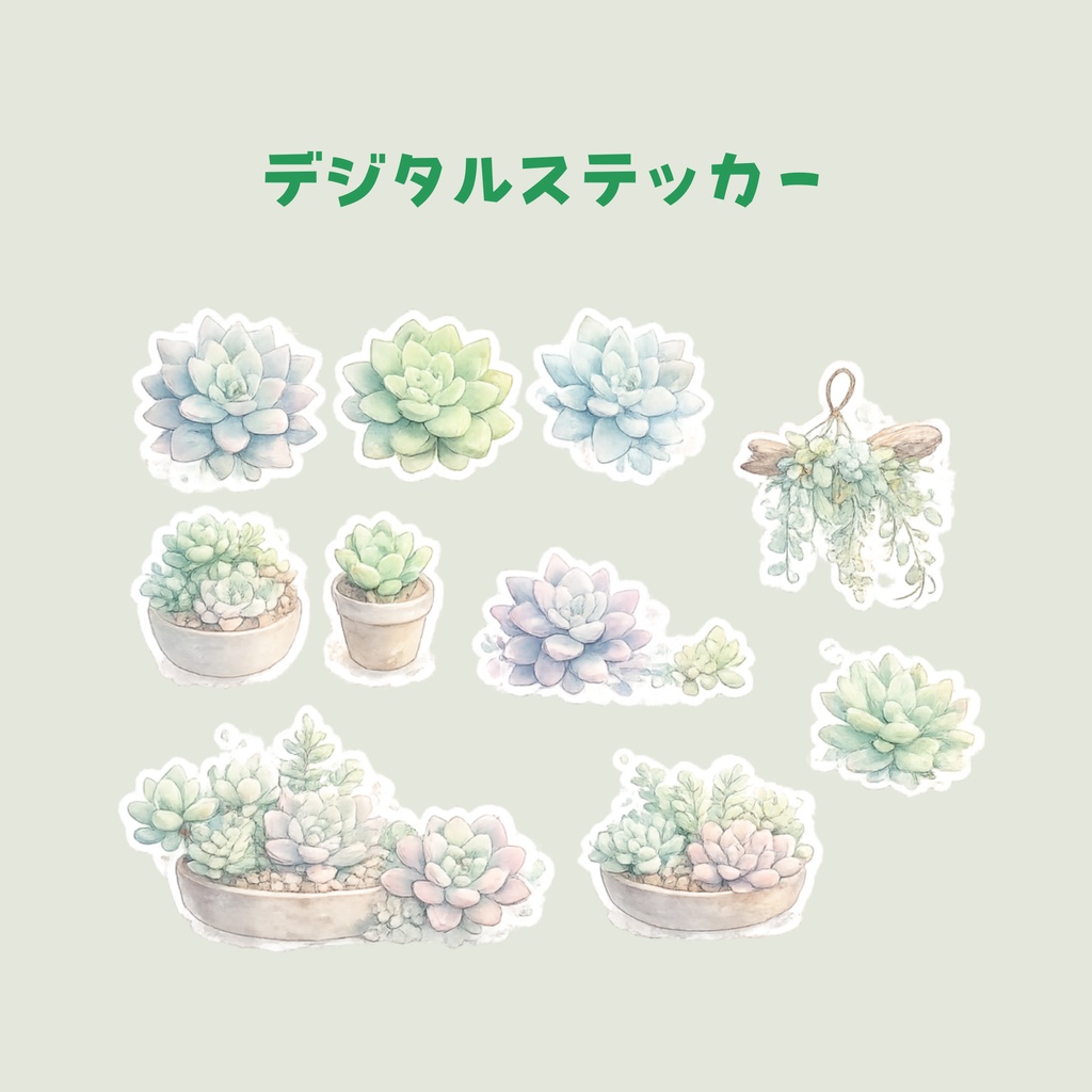 【デジタルステッカー】多肉植物