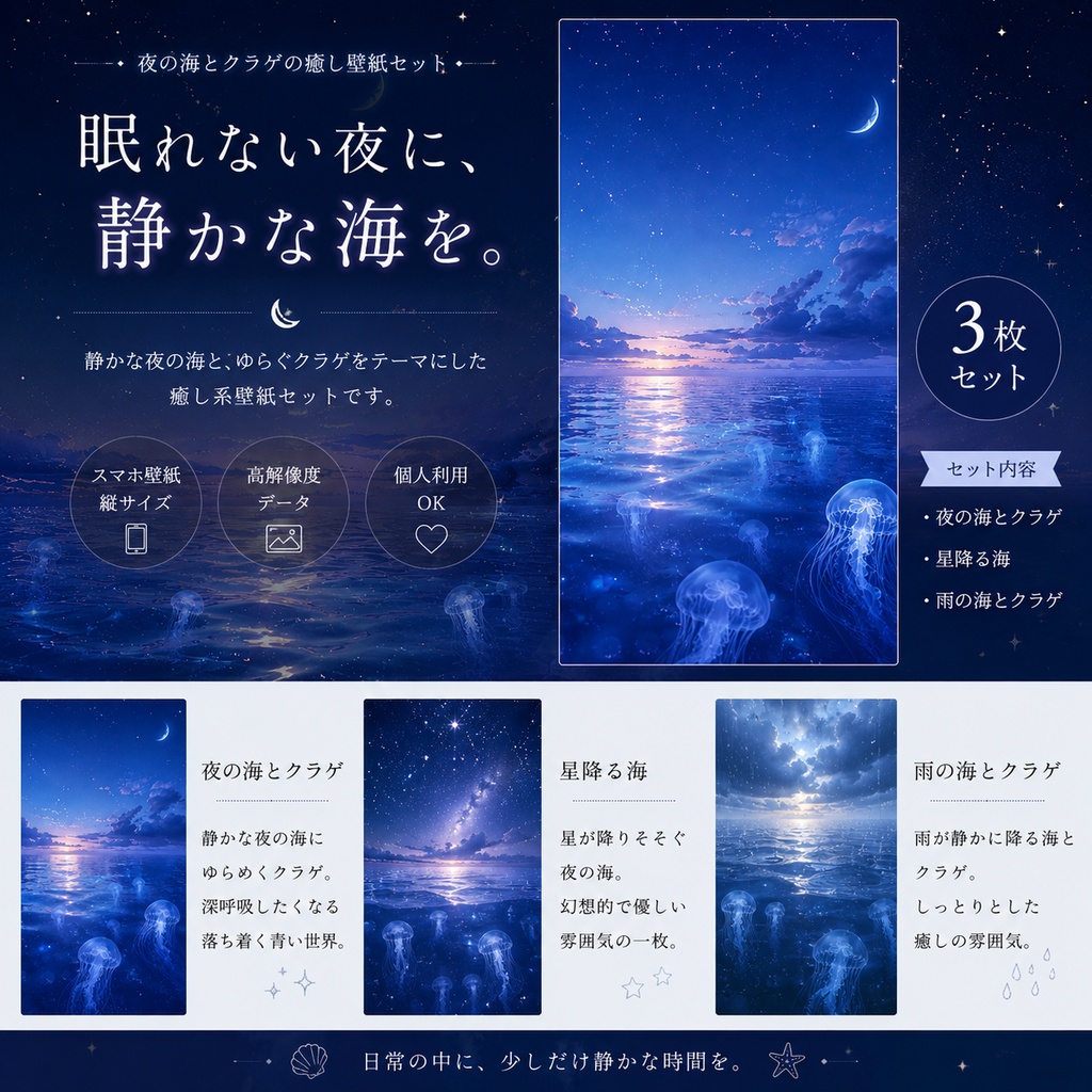 【スマホ壁紙】夜の海とクラゲの癒し壁紙セット
