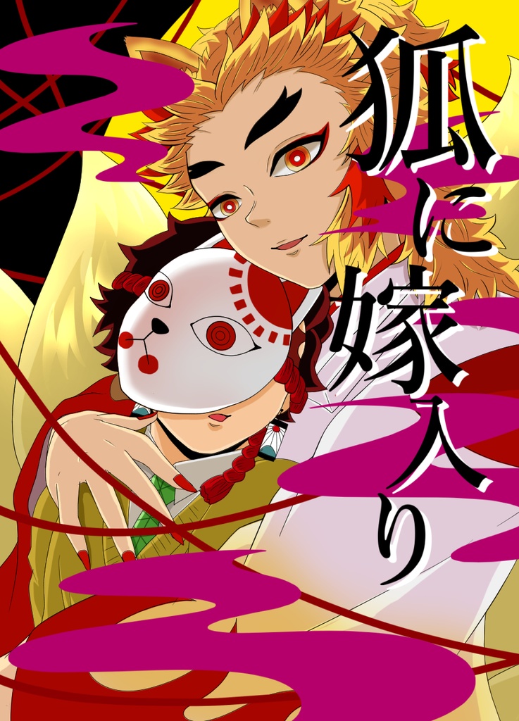 狐に嫁入り<上>