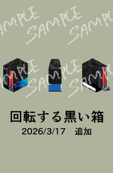 【ピクリエ用アバター】匣と空き缶と紅茶と黒い箱6種セット【2026/3/更新】