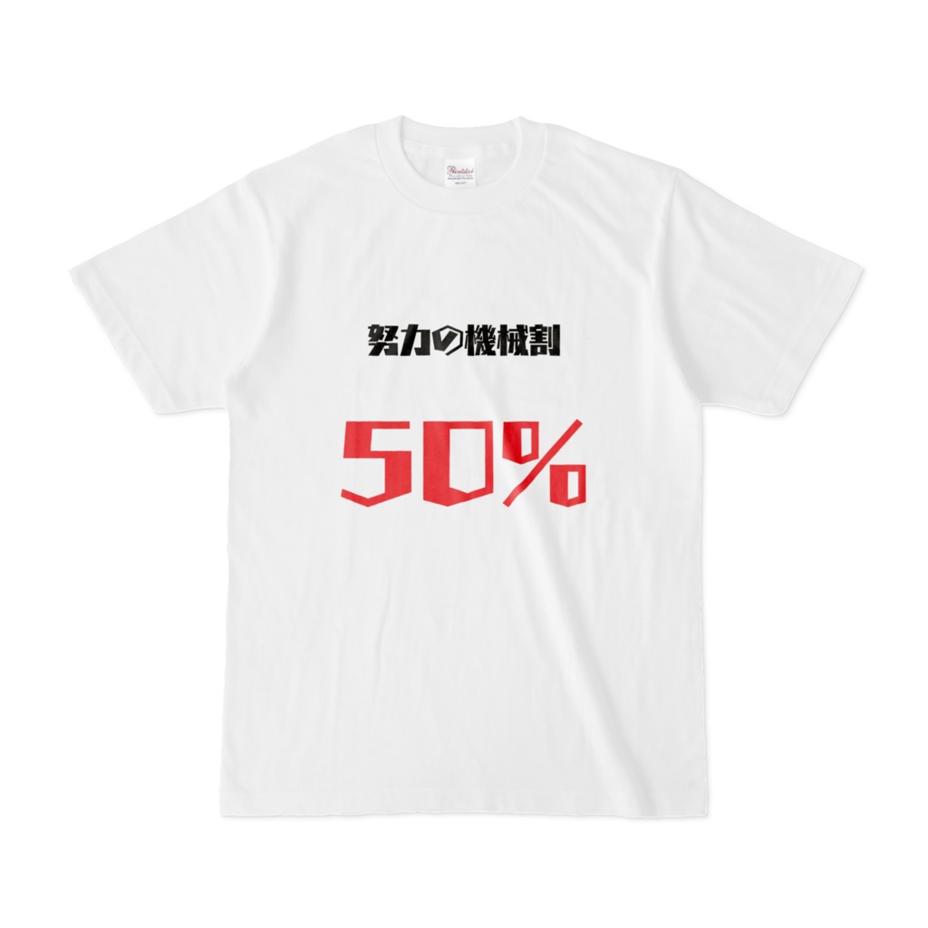 努力の機械割Tシャツ