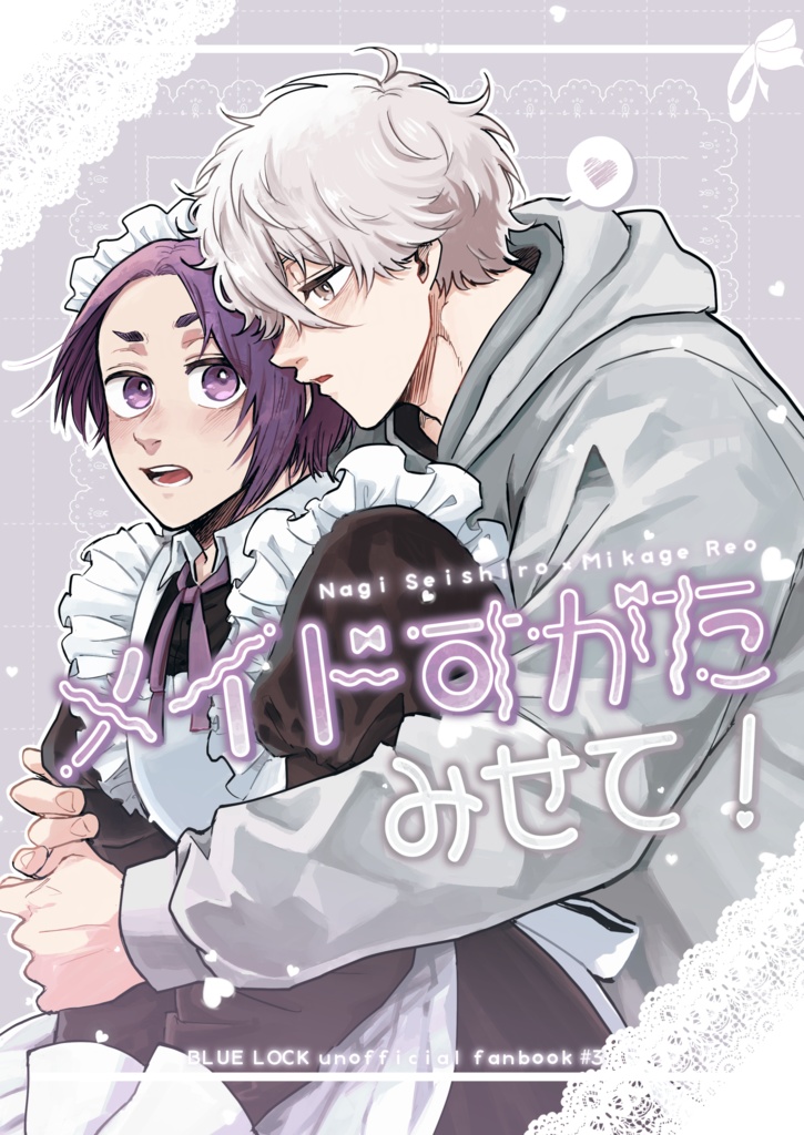 メイドすがたみせて！