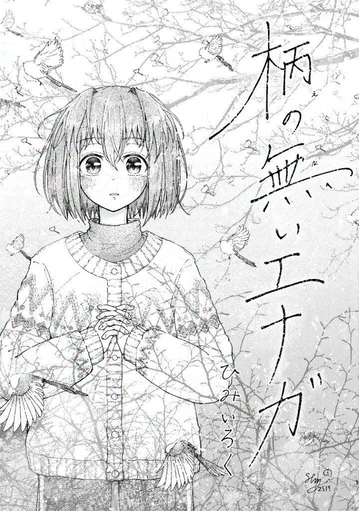 柄の無いエナガ