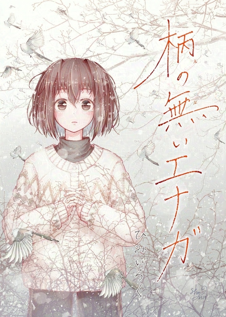 柄の無いエナガ