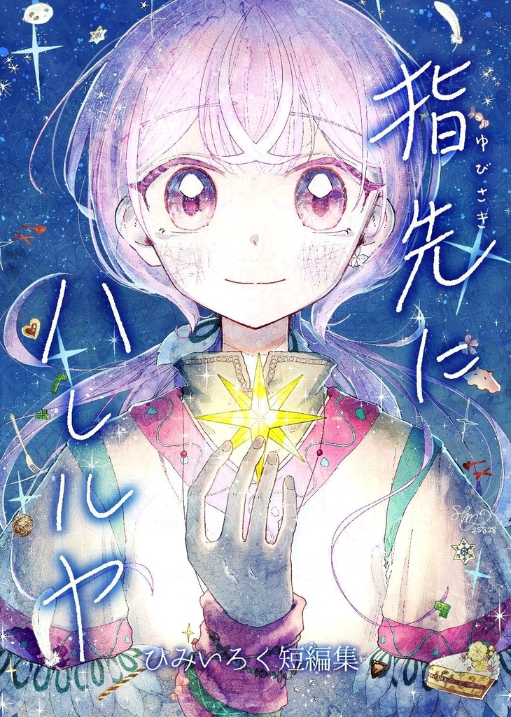 指先にハレルヤ