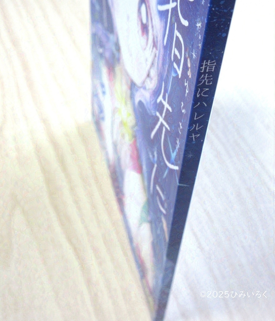 指先にハレルヤ