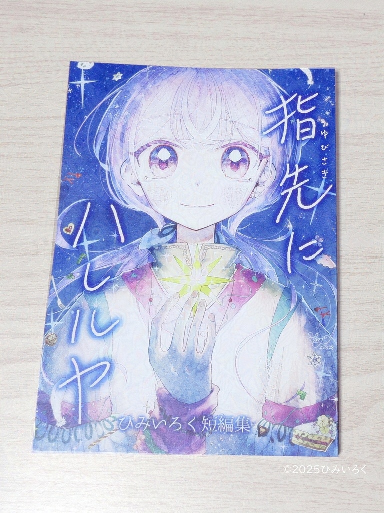 指先にハレルヤ