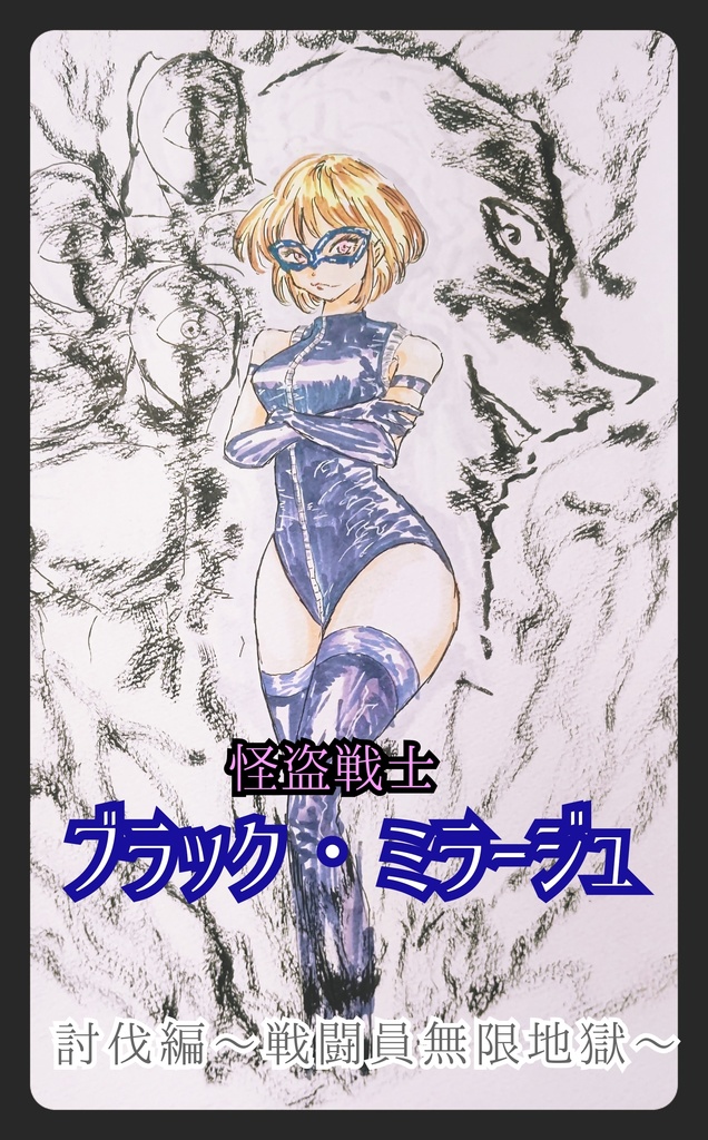 怪盗戦士ブラック・ミラージュ～討伐編～戦闘員無限地獄～