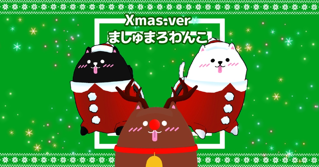 【Cluster向け】3Dモデル『Xmas.verましゅまろわんこ』