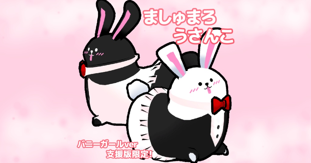 【Cluster向け無料版+支援版】3Dモデル『ましゅまろうさんこ』