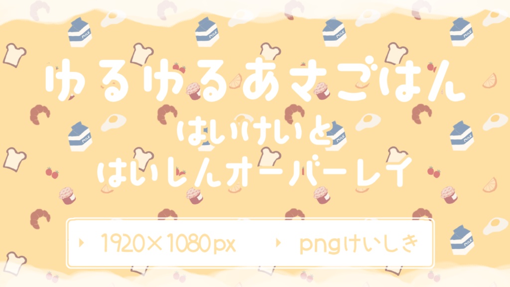 【無料】ゆるゆるあさごはん背景+配信オーバーレイ【全８色】