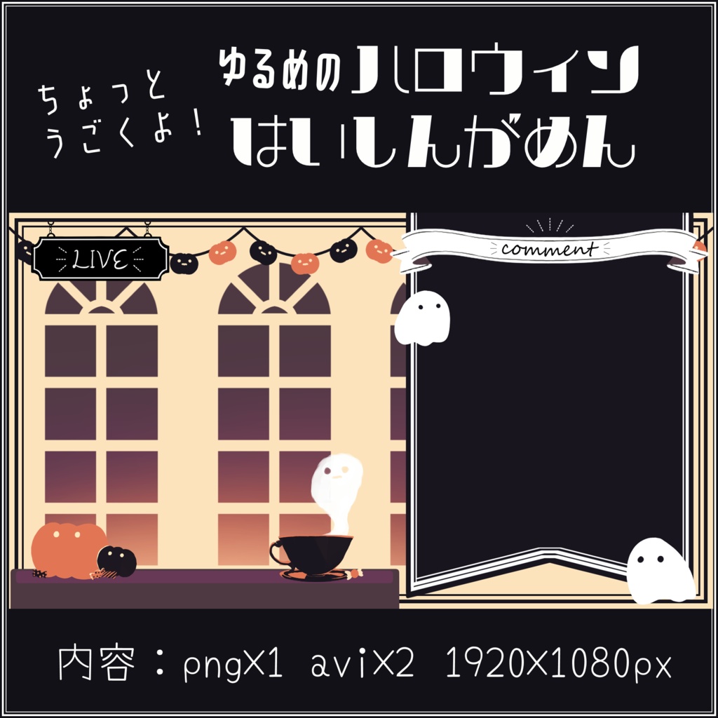 【無料】ちょっとうごくゆるめのハロウィン配信画面