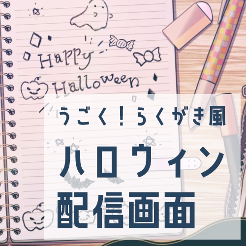 【無料】うごく！らくがき風ハロウィン配信画面【雑談配信・ゲーム配信】