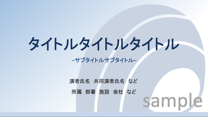 発表スライドテンプレート 基本セット（学会・症例報告）