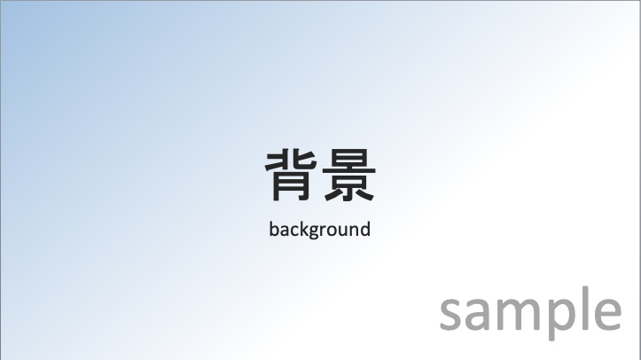 発表スライドテンプレート 基本セット(学会・症例報告)