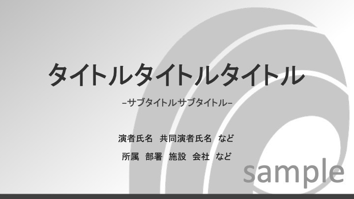 発表スライドテンプレート グレー 基本セット (学会・症例報告)