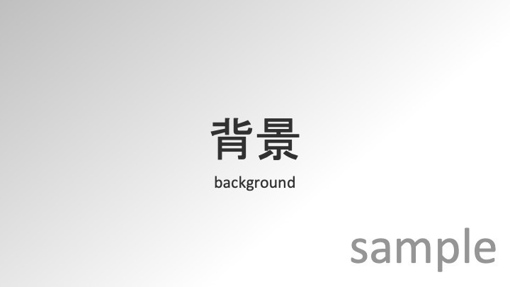 発表スライドテンプレート グレー 基本セット (学会・症例報告)
