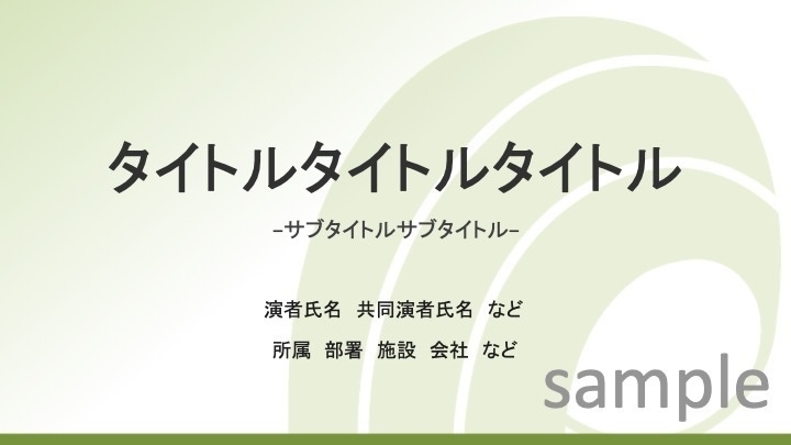 発表スライドテンプレート グリーン(学会・症例報告)