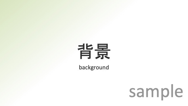 発表スライドテンプレート グリーン(学会・症例報告)