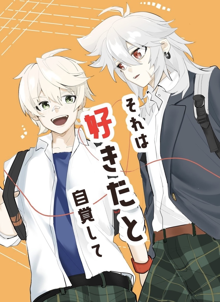 それは好きだと自覚して