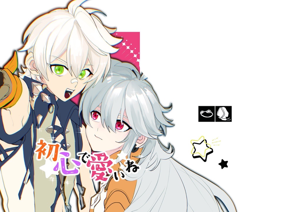 初心で愛いね