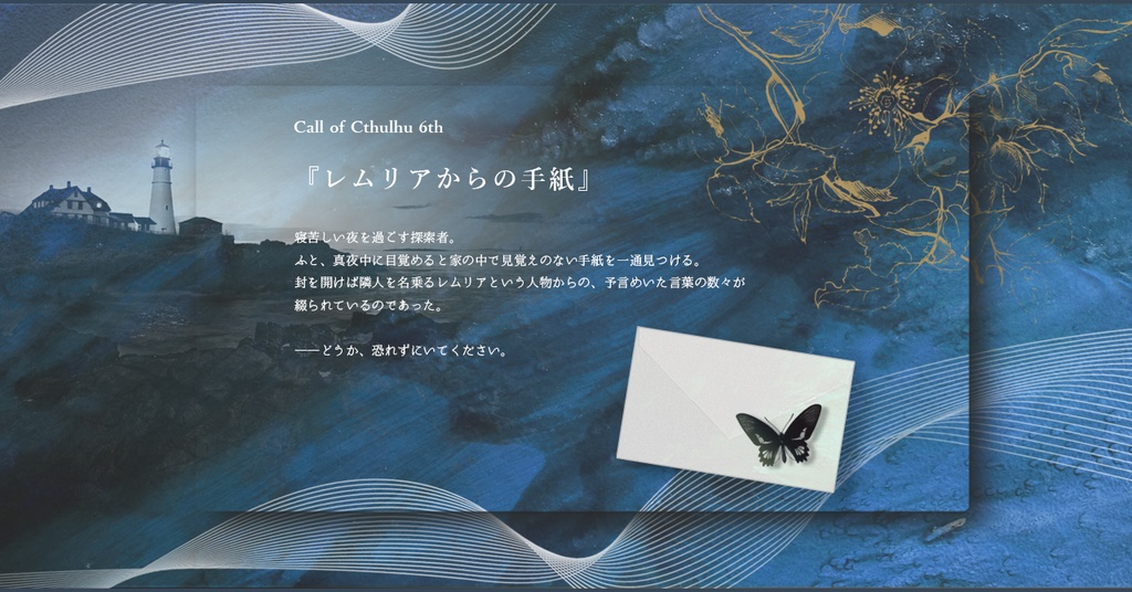 CoCシナリオ「レムリアからの手紙」第６版
