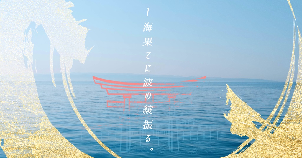 CoCシナリオ「―海果てに波の綾振る。」第６版