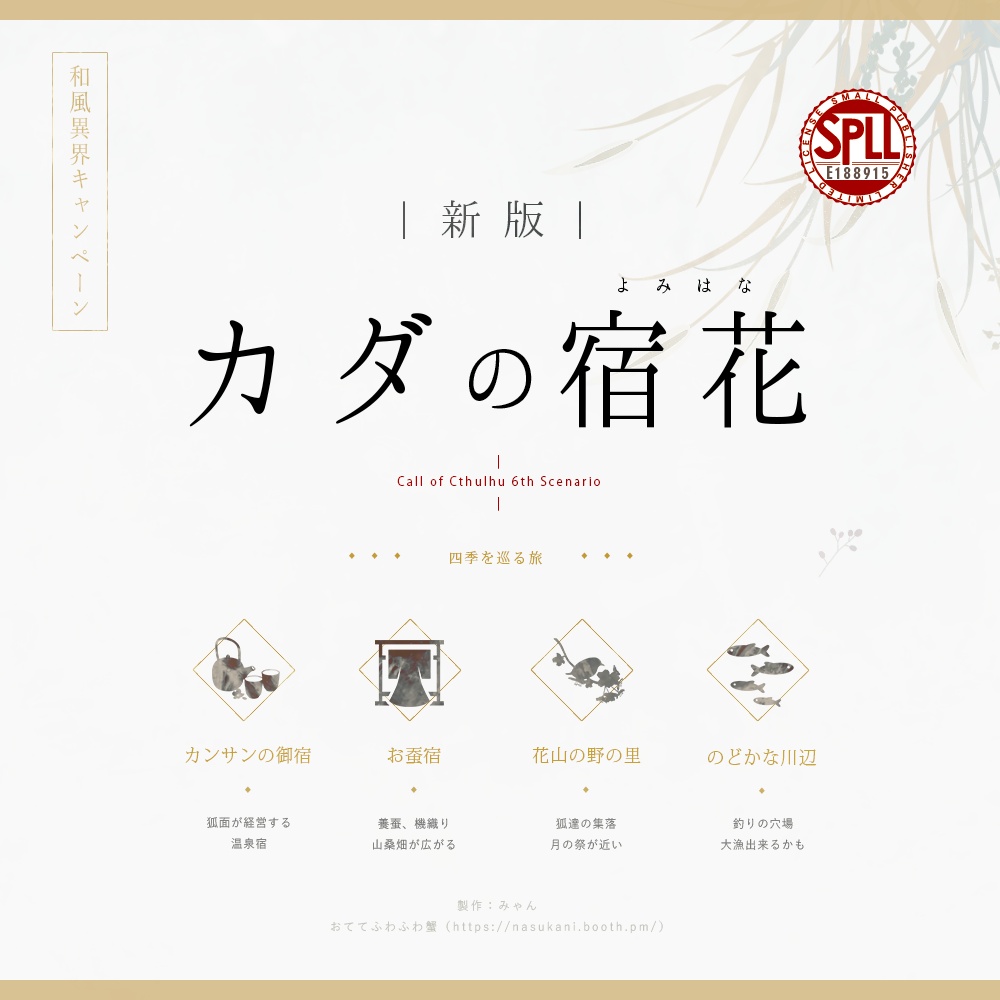 CoCシナリオ「新版・カダの宿花」第６版【SPLL:E188915】