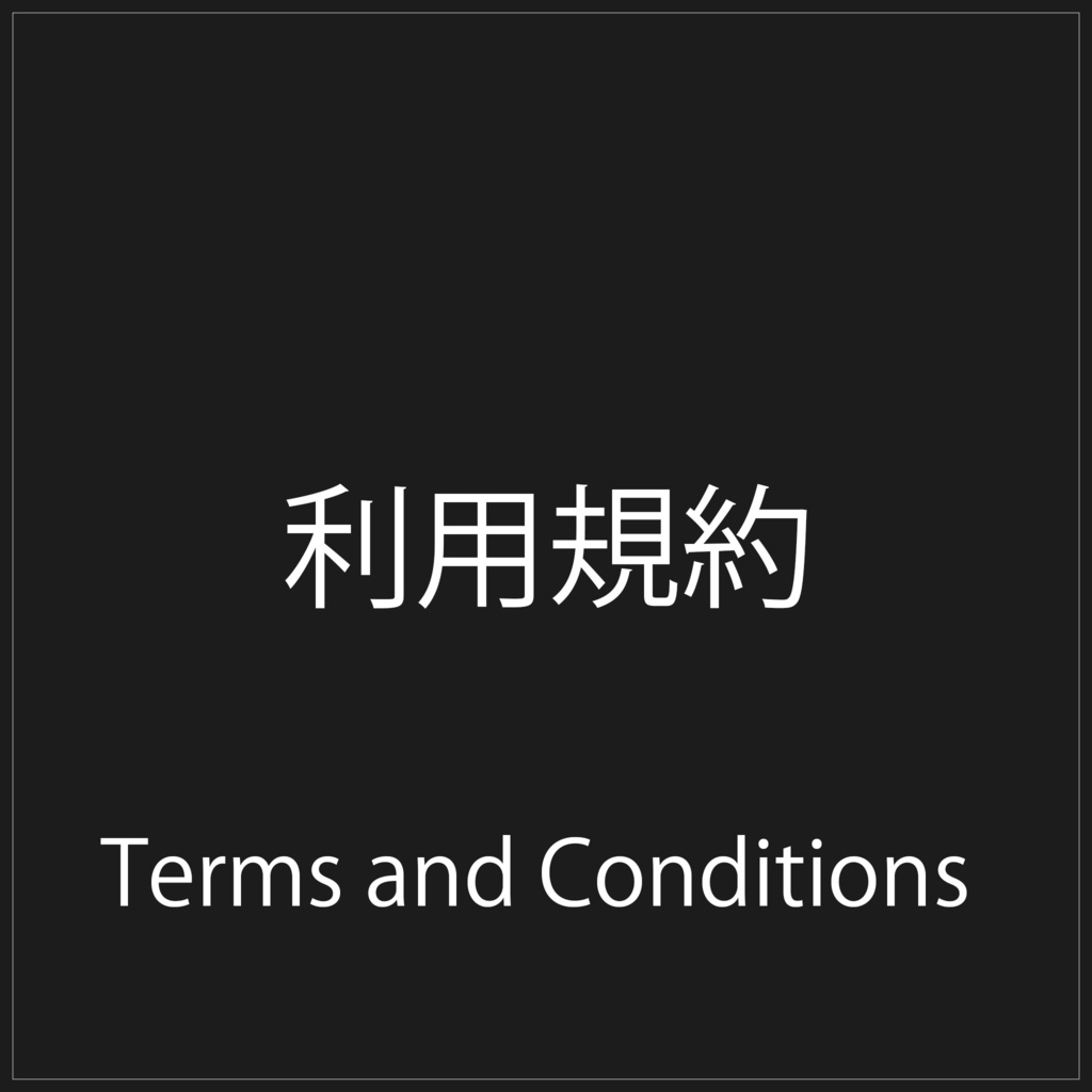 利用規約