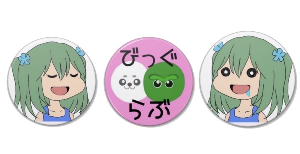 びっぐらぶな缶バッチ