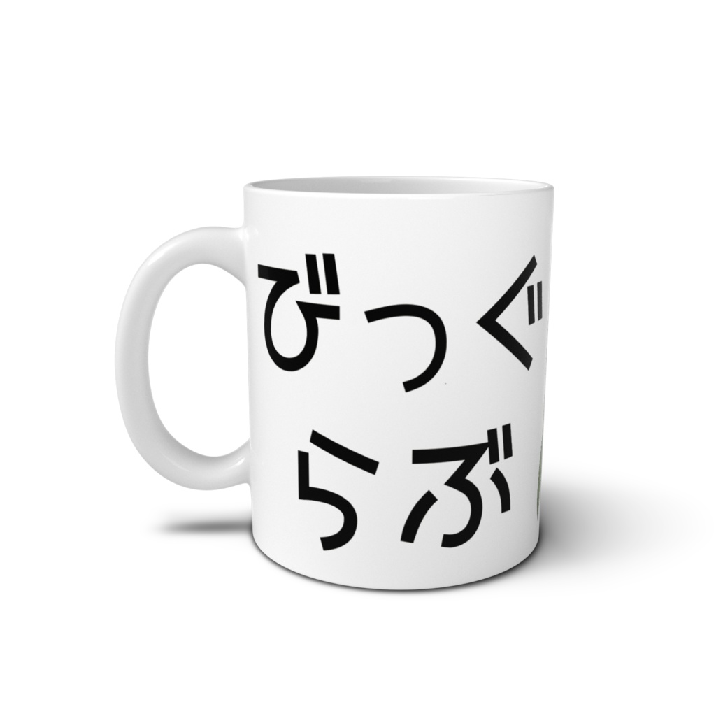 びっぐらぶマグカップ