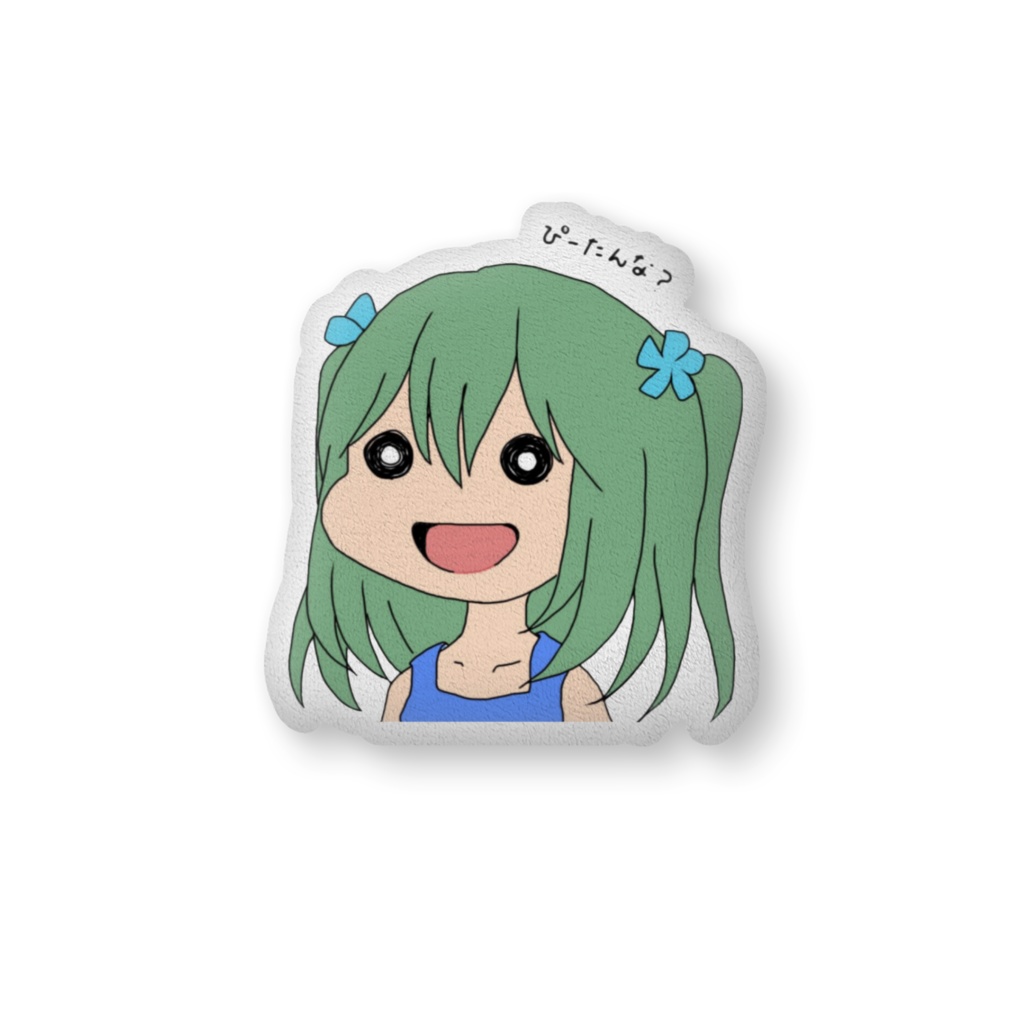 ぴーたんな?ふかふかクッション