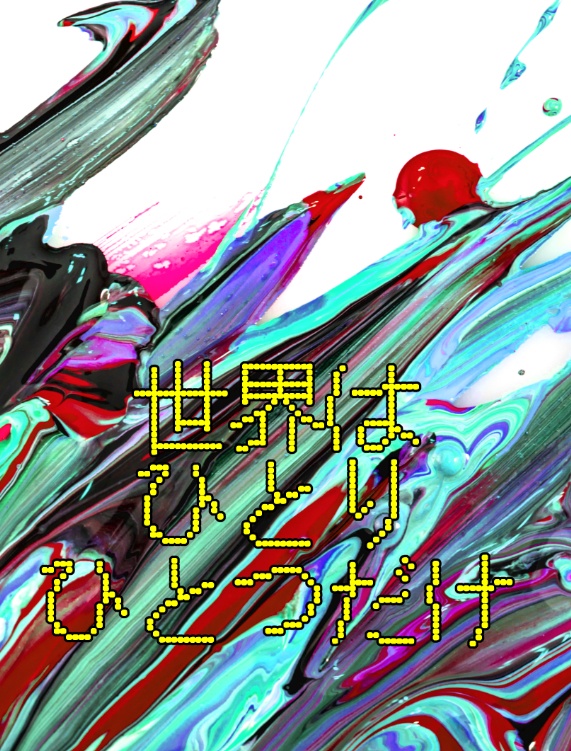 「世界はひとりひとつだけ」