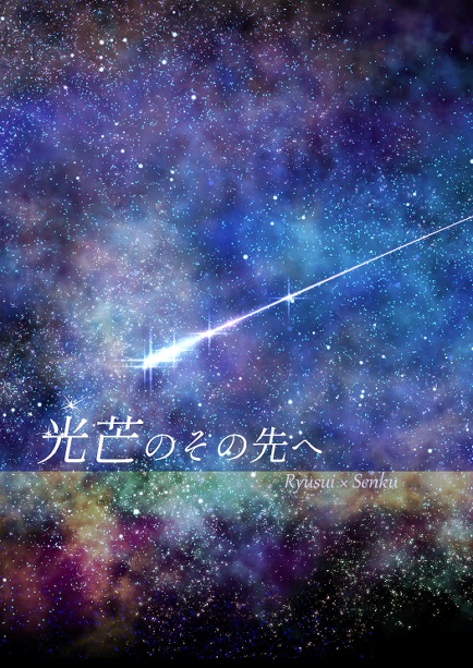 「光芒のその先へ」