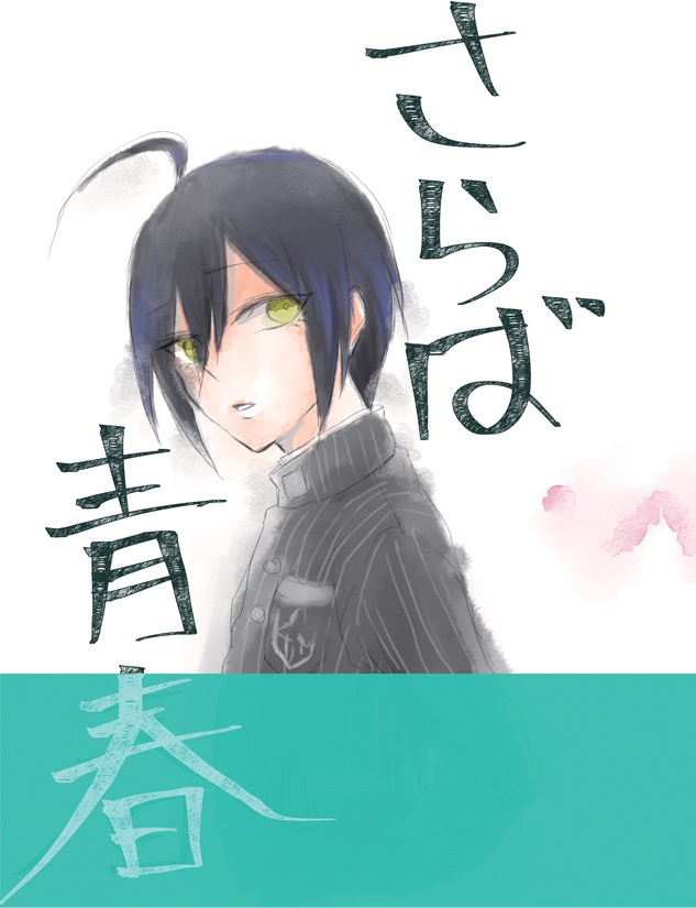 「さらば青春」