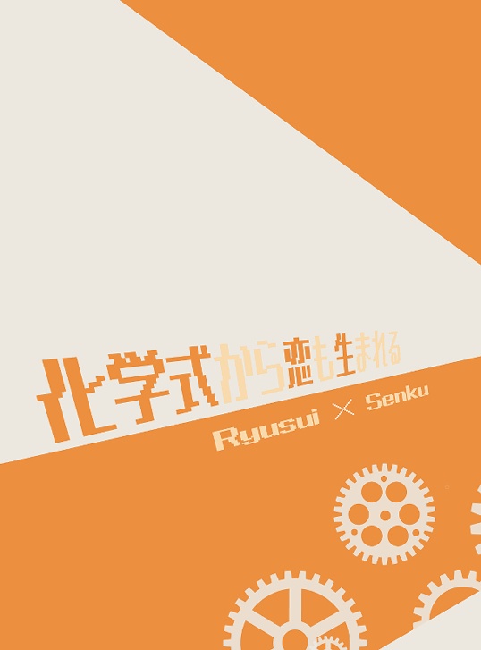 「化学式から恋も生まれる」