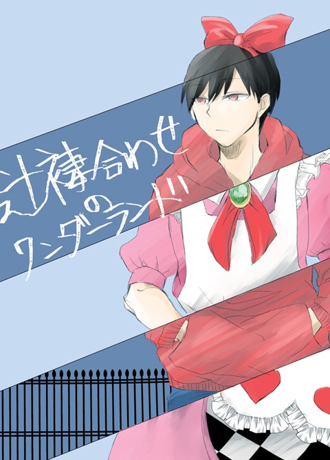 「辻褄合わせのワンダーランド」