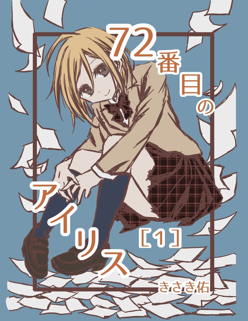 72番目のアイリス［１］