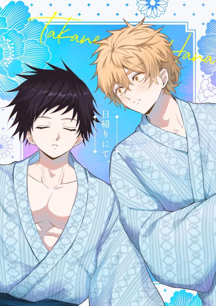 『日帰りにて。』