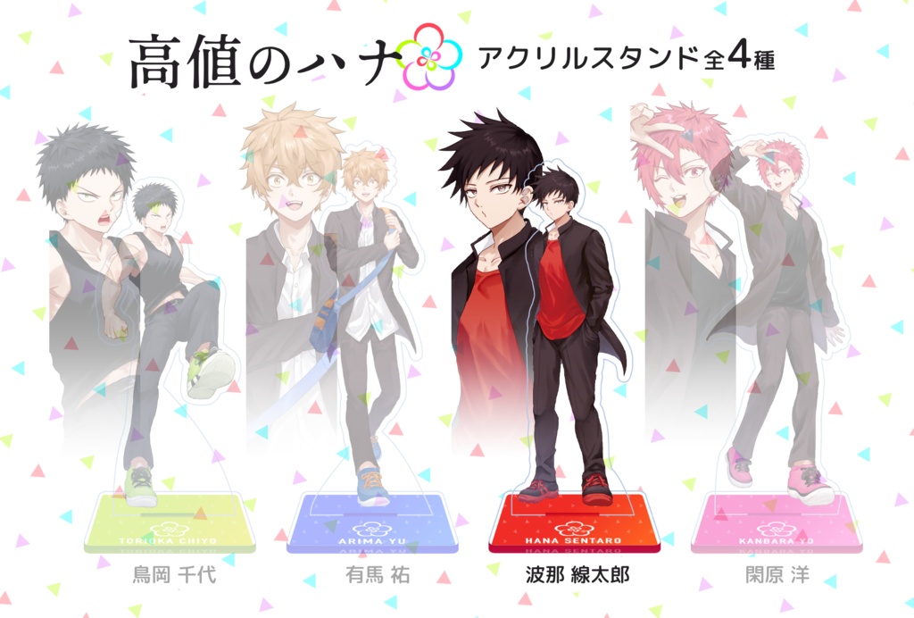 🏠【波那線太郎】高値のハナ キャラクターアクリルスタンド