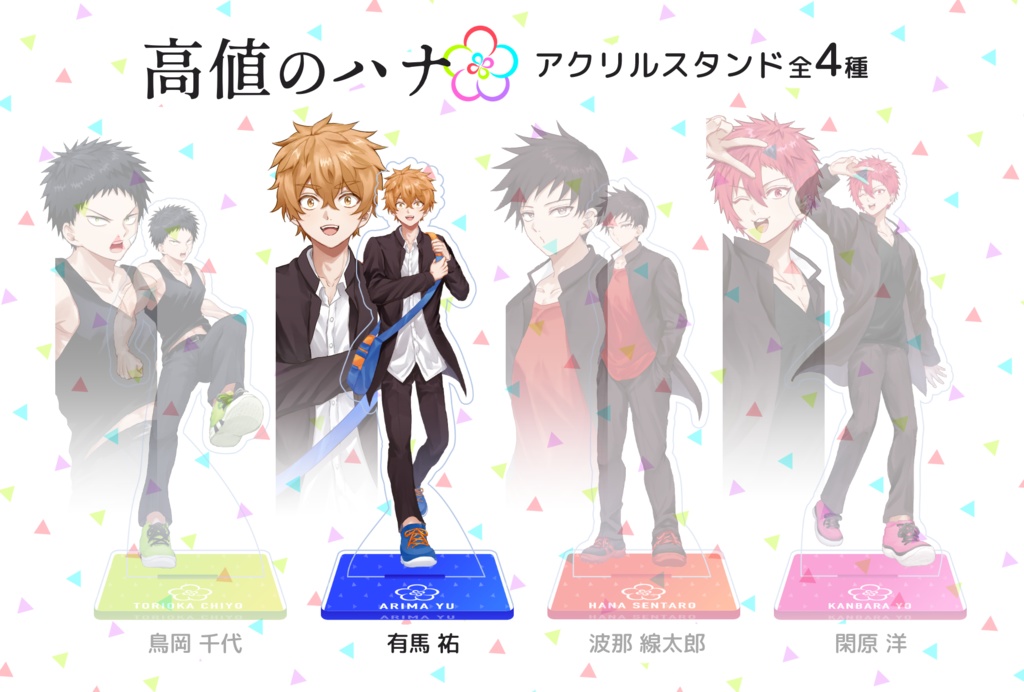 🏠【有馬祐】高値のハナ キャラクターアクリルスタンド