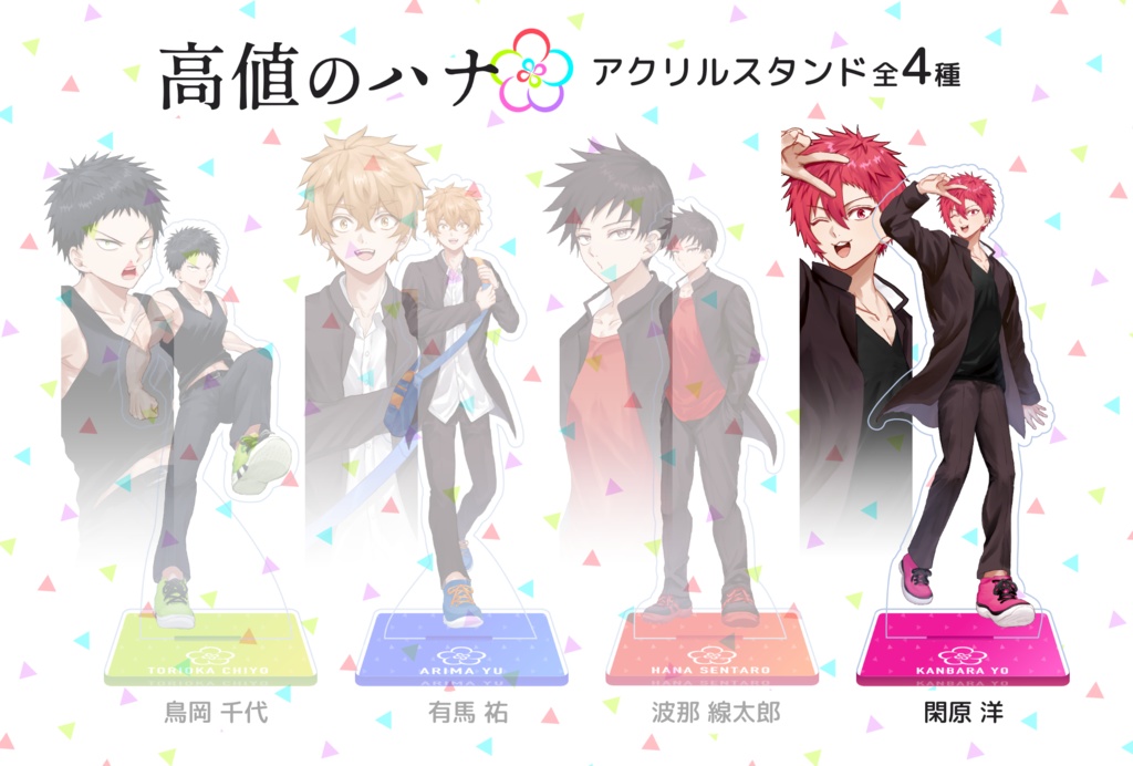 🏠【閑原洋】高値のハナ キャラクターアクリルスタンド