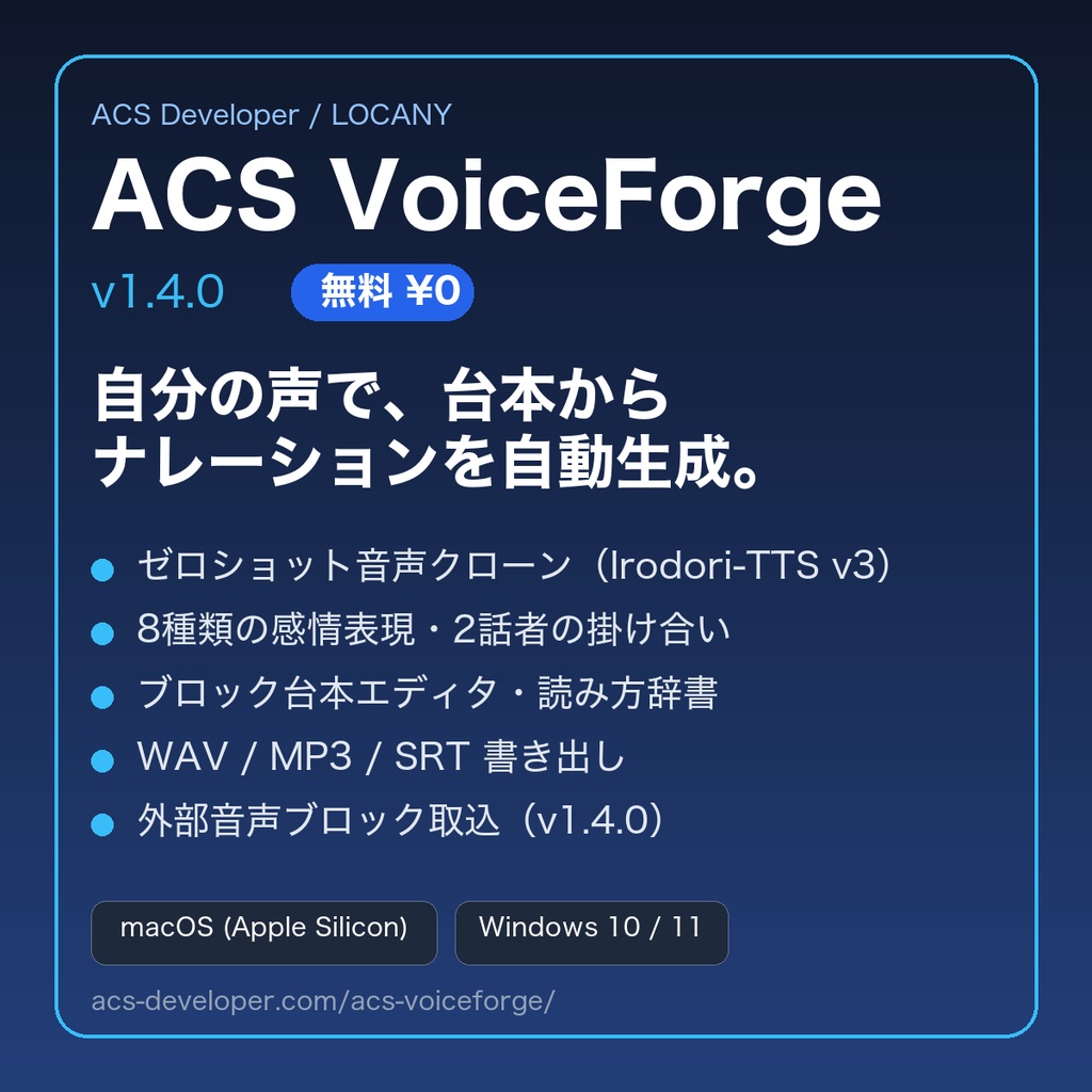 ACS VoiceForge v1.4.0（無料）｜自分の声で台本からナレーションを作るボイスクローンTTS（Mac／Windows）