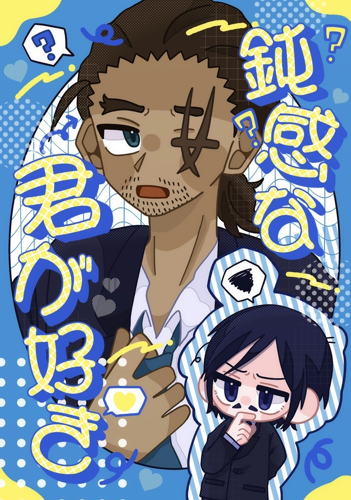 鈍感な君が好き
