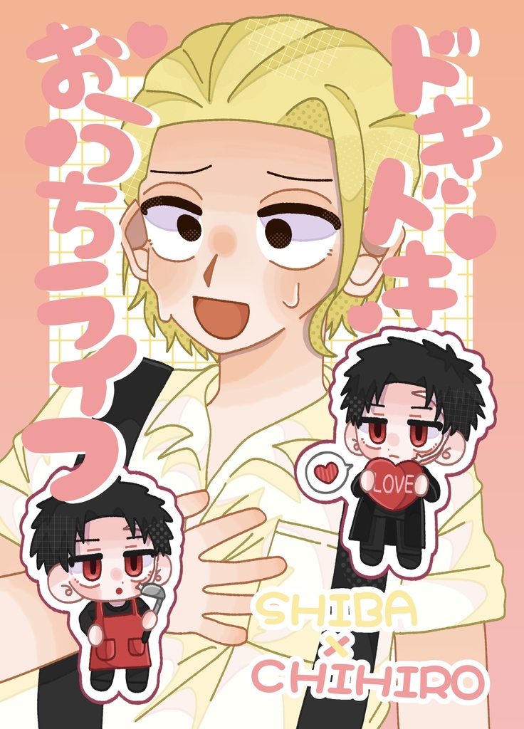 ドキドキおうちライフ