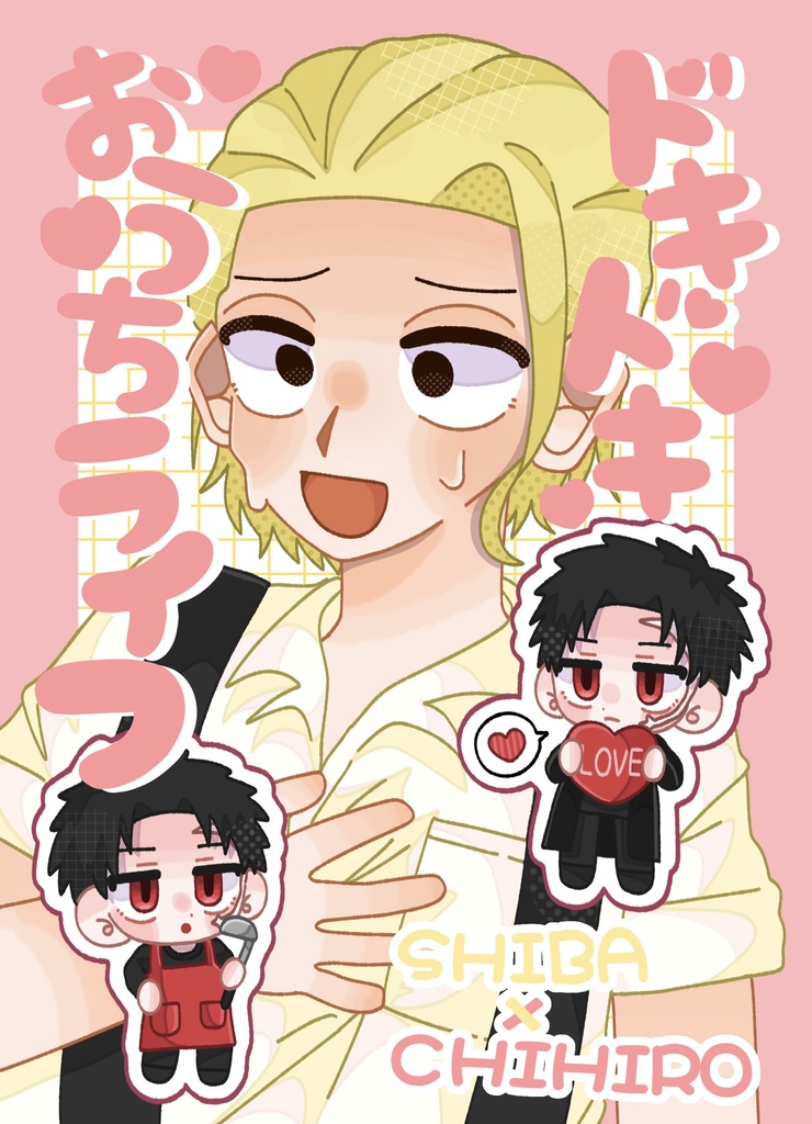 ドキドキおうちライフ