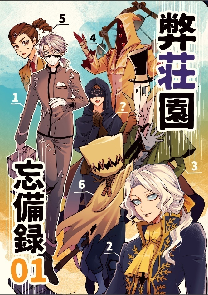 弊荘園忘備録01